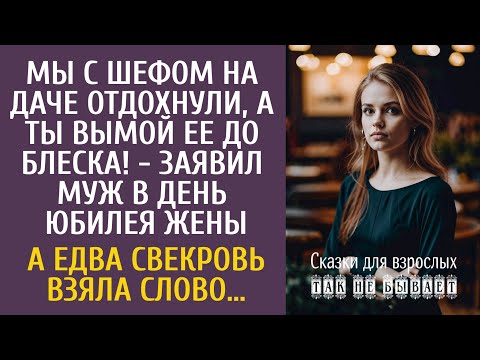 Видео: Мы с шефом на даче отдохнули, а ты вымой ее до блеска! - заявил муж в день её юбилея… Но свекровь…