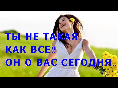 Видео: ТЫ НЕ ТАКАЯ КАК ВСЕ!☀️💞 ОН О ВАС СЕГОДНЯ...❤️