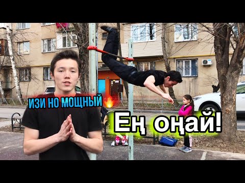 Видео: ТУРНИКТЕ ЕҢ ОҢАЙ 3 ЭЛЕМЕНТ! | ОБЗОР