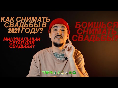 Видео: СВАДЬБЫ 2022.КАК СНИМАТЬ?МИНИМАЛЬНОЕ ОБОРУДОВАНИЕ! КАК МОНТИРОВАТЬ СВАДЬБУ? ПОПУЛЯРНЫЕ СВАДЬБЫ!