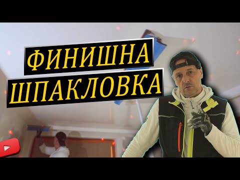 Видео: Финишна шпакловка