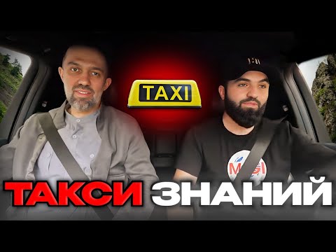 Видео: Джабраил Чингиз|Новый выпуск "Такси Знаний 🚕"