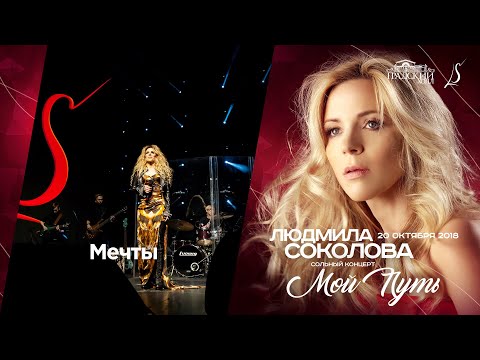 Видео: Людмила Соколова — Мечты  (cольный концерт в "Градский Холл", LIVE, 2018)