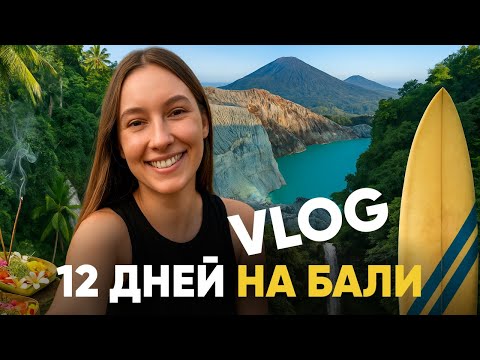 Видео: БАЛИ VLOG | Как мы за 12 дней увидели все самое главное