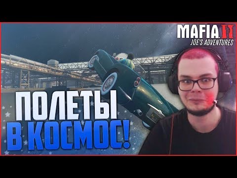 Видео: ПОЛЁТЫ В КОСМОС И ТРУП В БАГАЖНИКЕ! (ПРОХОЖДЕНИЕ MAFIA 2: JOE'S ADVENTURES #2)