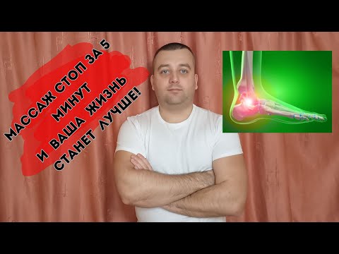 Видео: САМОМАССАЖ СТОП ЗА 5 МИНУТ / Почувствуйте лёгкость в ногах!!!