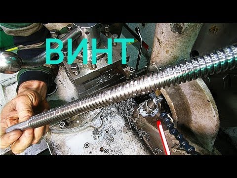Видео: Винт на зубодолбежный станок