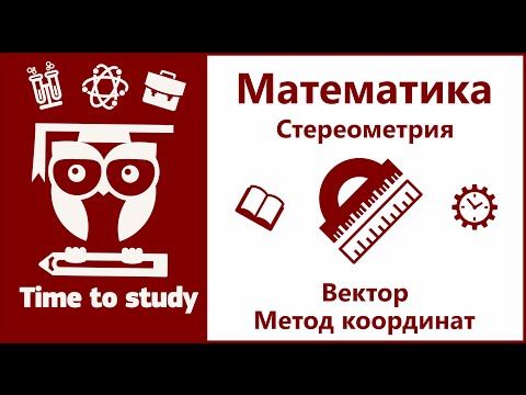Видео: Математика: подготовка к ЕГЭ. Векторы. Метод координат