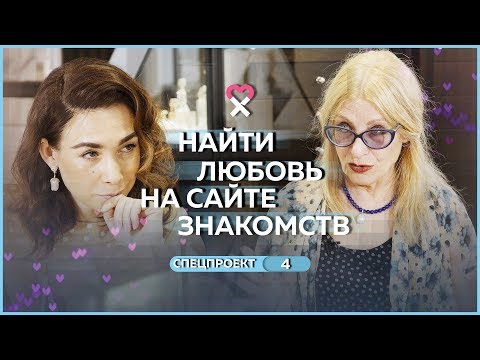 Видео: Сайты знакомств — для серьёзных отношений? Беседы со Светланой Ермаковой