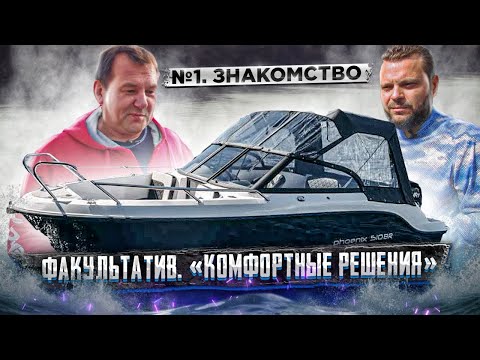 Видео: КУПИЛИ СЕБЕ ЛОДКУ PHOENIX 510BR. 2х ЛЕТНИЙ ПРОЕКТ ПРОКАТИСЬ.ру. ДОРАБАТЫВАЕМ, ТЕСТИРУЕМ, ИСПРАВЛЯЕМ.