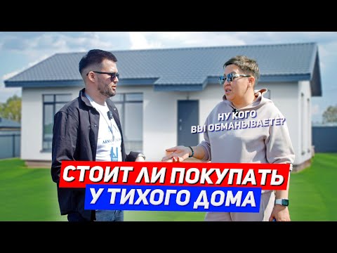 Видео: Стоит ли покупать у Тихого Дома? Честный отзыв