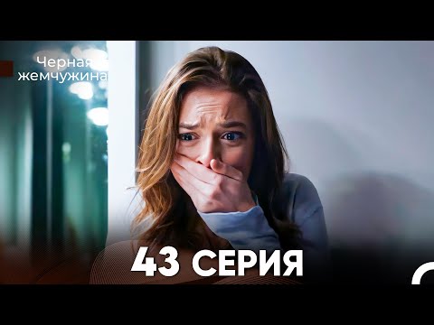 Видео: Черная Жемчужина 43 Серия (русский дубляж) - FULL HD