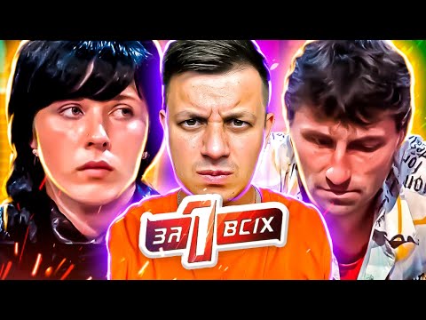Видео: Один за всех ► Правда удивила всех