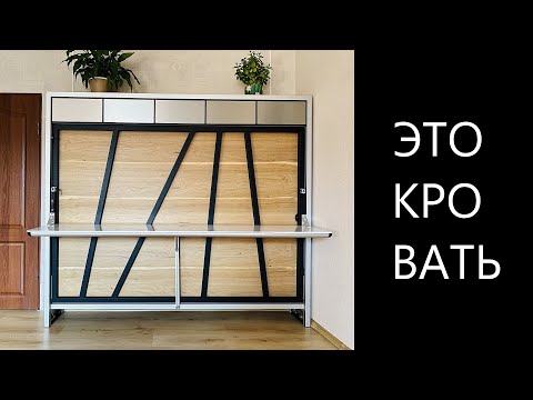 Видео: Кровать-трансформер из конструкционного профиля