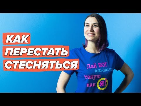 Видео: Как перестать стесняться и быть увереннее: мой личный опыт