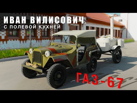 Видео: ПЕРВЫЙ СЕРИЙНЫЙ СОВЕТСКИЙ ВНЕДОРОЖНИК? / ГАЗ 67/ Иван Зенкевич