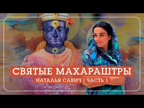 Видео: История явления Виттхалы и Рукмини. Святые Гьянешвар, Джанабай, Экнатх