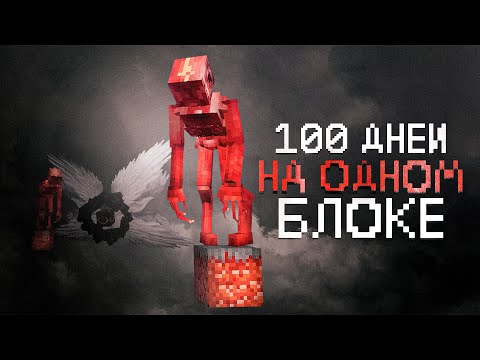 Видео: Я ВЫЖИЛ 100 ДНЕЙ НА 1 БЛОКЕ С ХОРРОР СБОРКОЙ