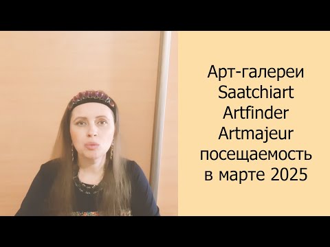 Видео: 📈 Арт-галереи Saatchiart, Artfinde, Artmajeur посещаемость в марте 2025 #артгалереи #артгалерея
