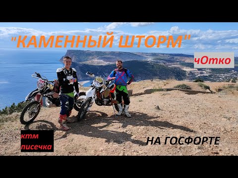 Видео: КРЫМСКОЕ ЭНДУРО.КАМЕННЫЙ ШТОРМ.