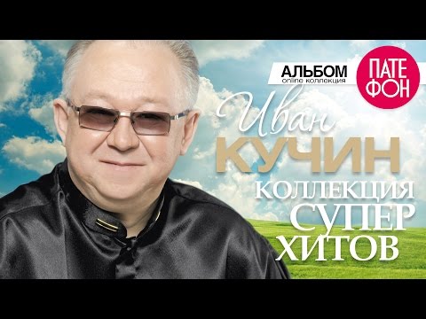 Видео: Иван КУЧИН - Лучшие песни (Full album) / КОЛЛЕКЦИЯ СУПЕРХИТОВ / 2016