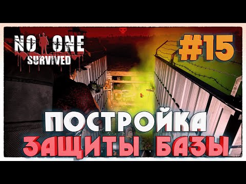 Видео: No One Survived ТЕСТИРУЕМ НОВУЮ ЗАЩИТУ БАЗЫ ОТ ОРДЫ ЗОМБИ #15