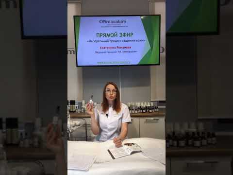 Видео: Прямой эфир 05.06 Необратимый процесс старения кожи. Часть 1