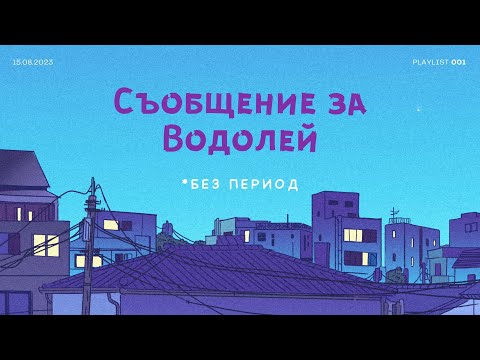Видео: Водолей | какво крие бъдещето за теб?