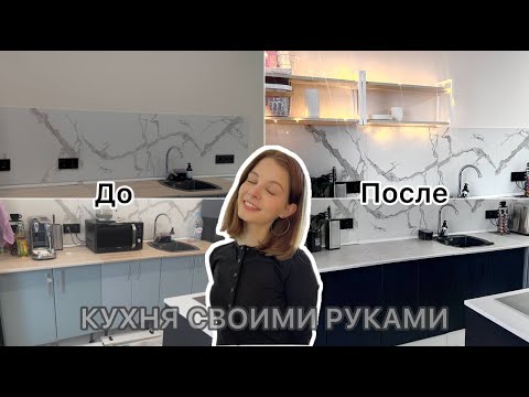 Видео: БЮДЖЕТНОЕ ПРЕОБРАЖЕНИЕ КУХНИ!