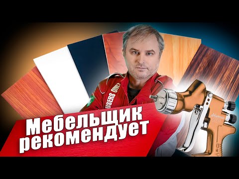 Видео: Чем красить мебель? Краскопульт для производства мебели, покраска мдф и нанесение лака на дерево