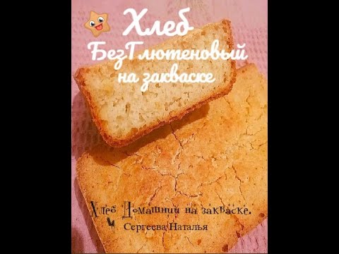 Видео: Хлеб БезГлютеновый на закваске