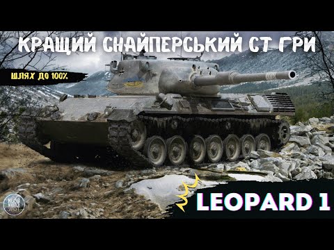 Видео: Leopard 1 I Один з кращих СТ гри, повертаємо 95% та йдемо до 100 % І Старт 91,98% I Шлях до 100 % І