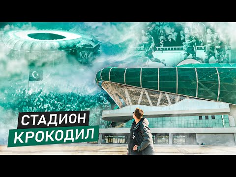 Видео: СТАДИОН-КРОКОДИЛ в Турции | ТИМСА Арена