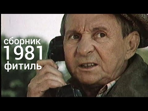 Видео: Фитиль. Киножурнал. Сборник за 1981 год.