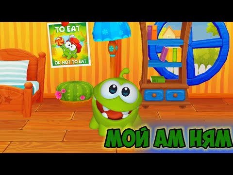 Видео: Мой Питомец Ам Ням 1 часть #мойамням #амням