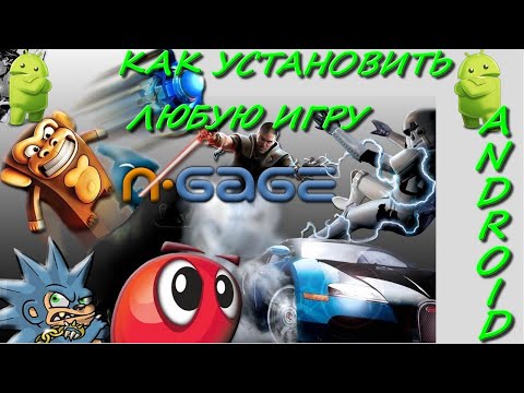 Видео: Как установить любую игру из коллекции N-gage 2.0 на АНДРОИД! Ставим Bounce boing voyage (чит.опис.)