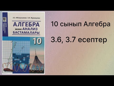 Видео: 3.6, 3.7 есептер 10 сынып Алгебра қгб