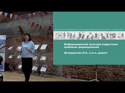 Видео: «Информационная культура подростков: проблемы формирования»