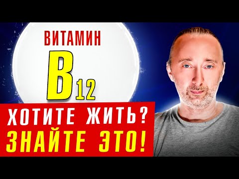 Видео: В12: для чего он нужен, симптомы дефицита, ошибки, какой брать?