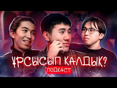 Видео: Бекболатпен КОНФЛИКТ? ПОДКАСТ Эльдар және Бекболат!