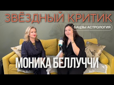 Видео: Моника Беллуччи разбор карты