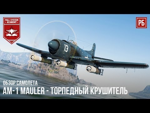 Видео: AM-1 Mauler - ТОРПЕДНЫЙ КРУШИТЕЛЬ в WAR THUNDER