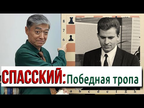 Видео: Этап VIII: За счёт чего побеждал Спасский?