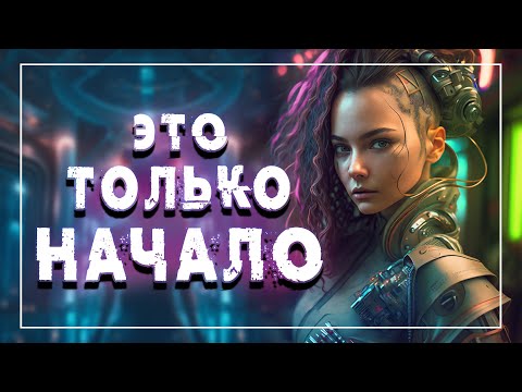Видео: Нейросети: это только начало