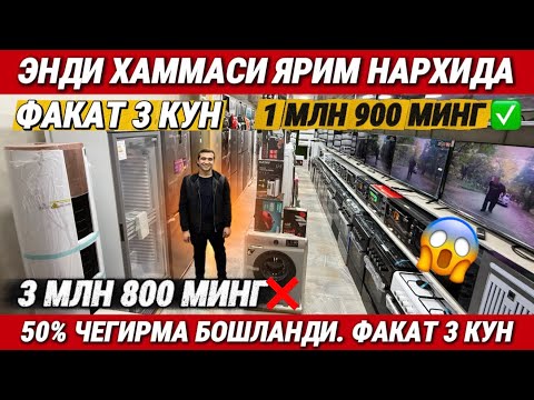 Видео: ‼️ЭНДИ ХАММАСИ ЯРИМ НАРХИДА. 50% ЧЕГИРМА БОШЛАНДИ. ФАКАТ 3 КУН