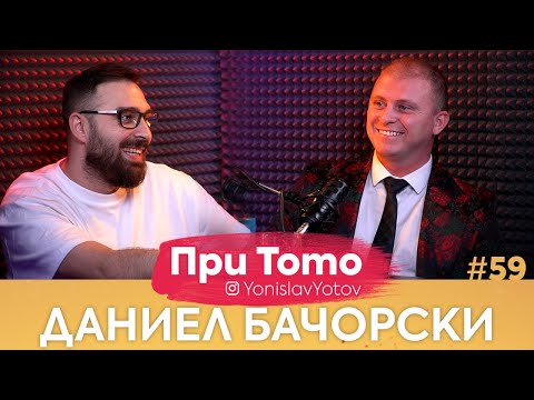 Видео: При ТоТо - Даниел Бачорски : Full Episode (#PriToTo)