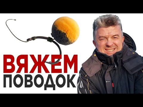 Видео: КАК СВЯЗАТЬ самый ПРОСТОЙ и самый уловистый поводок для рыбалки на карпа и на амура: показываем