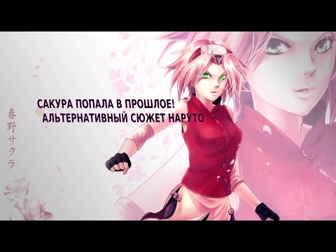 Видео: Сакура попала в прошлое! | Альтернативный сюжет Наруто