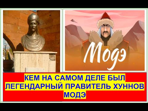 Видео: Что скрывали китайские историки про правителя хуннов Модэ? Настоящее имя Модэ - ТОЛЬКО В ЭТОМ ВИДЕО.