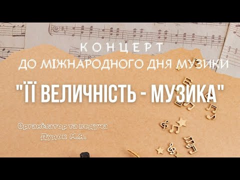 Видео: КОНЦЕРТ ДО МІЖНАРОДНОГО ДНЯ МУЗИКИ "ЇЇ ВЕЛИЧНІСТЬ-МУЗИКА" 2024.mp4